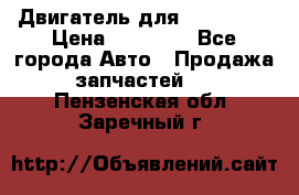 Двигатель для Ford HWDA › Цена ­ 50 000 - Все города Авто » Продажа запчастей   . Пензенская обл.,Заречный г.